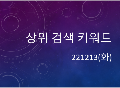  221213 화 상위검색키워드(일일인기급상승)