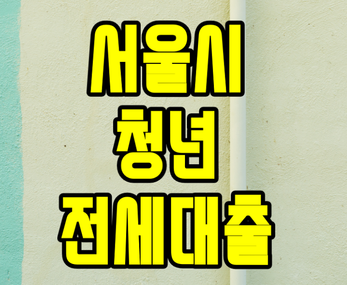  서울시 청년 전세대출 임차보증금 지원