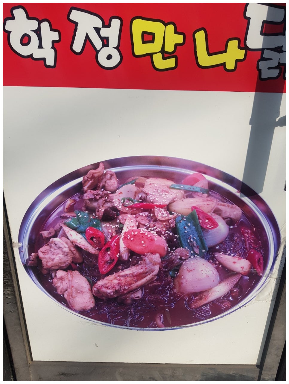 학정만나닭 사진 5