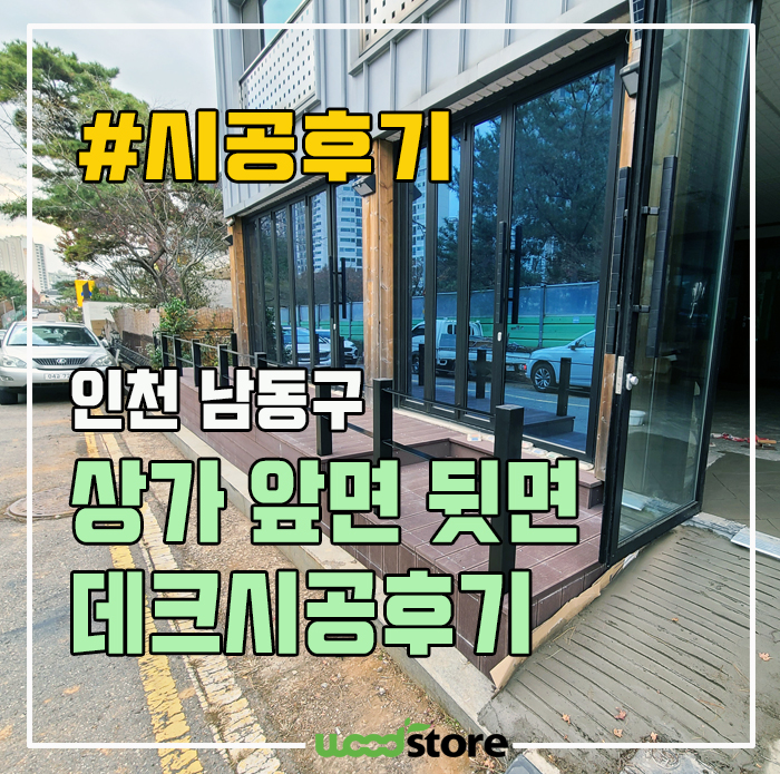  상가 데크 작업으로 죽은 공간 살려내기! 비용은?