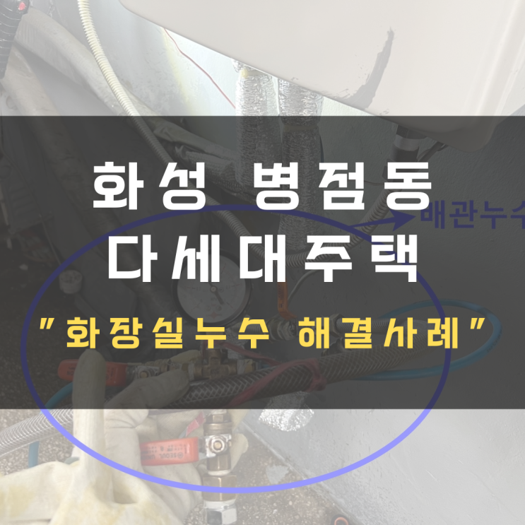  화성 병점동 다세대주택 화장실누수-부분방수공사로 해결