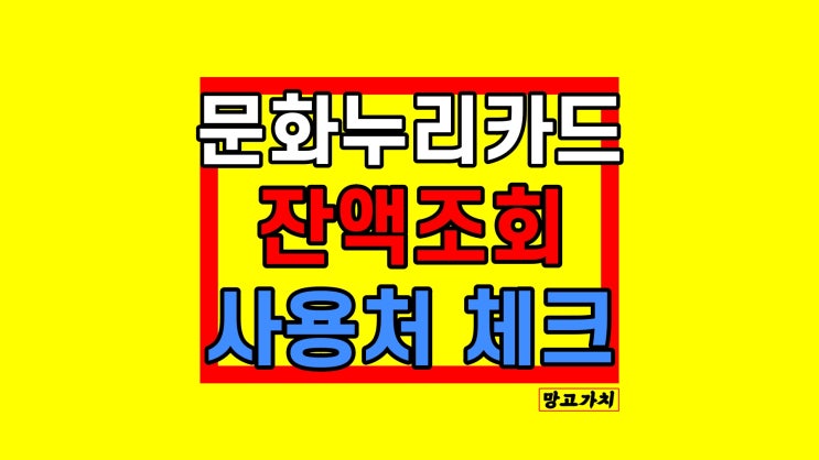 문화누리카드 잔액조회 : 사용처 가맹점 총정리 문화누리카드 잔액조회 : 사용처 가맹점 총정리