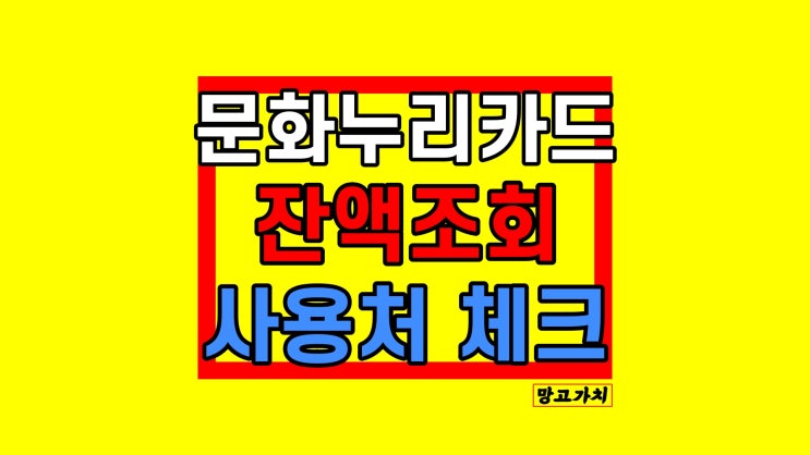 문화누리카드 잔액조회 : 사용처 가맹점 총정리