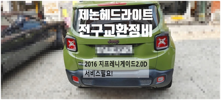  2016 지프레니게이드2.0D 서비스필요! 제논헤드라이트전구교환정비 , 부천벤츠BMW수입차정비전문점 부영수퍼카