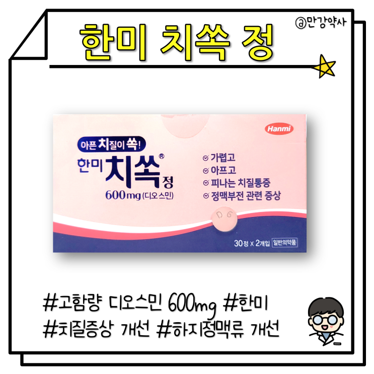  [한미 치쏙 정] 고함량 치질약(디오스민 600mg)(치질, 정맥류에 의한 통증, 부기 개선)