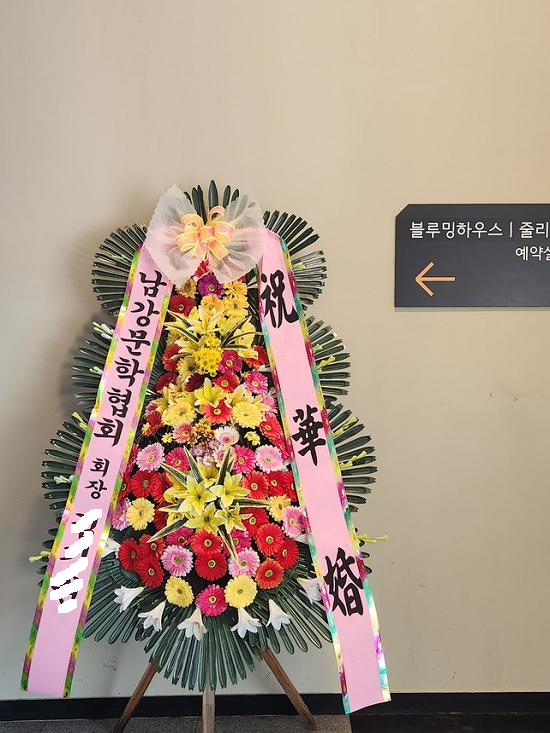  축하화환, 결혼식꽃배달 주문예약에 대한 이야기