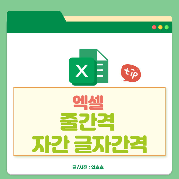  엑셀 줄간격 자간 글자 간격 방법 알아보기