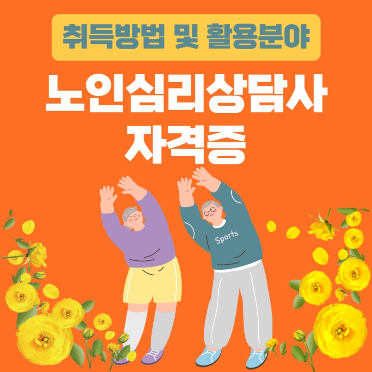 노인심리상담사 자격증 취득방법과 활용분야