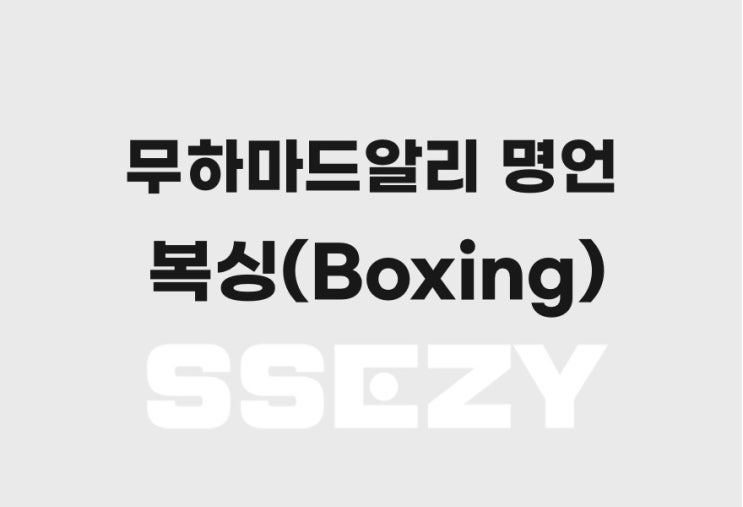  무하마드알리 명언, 영원한 챔피언
