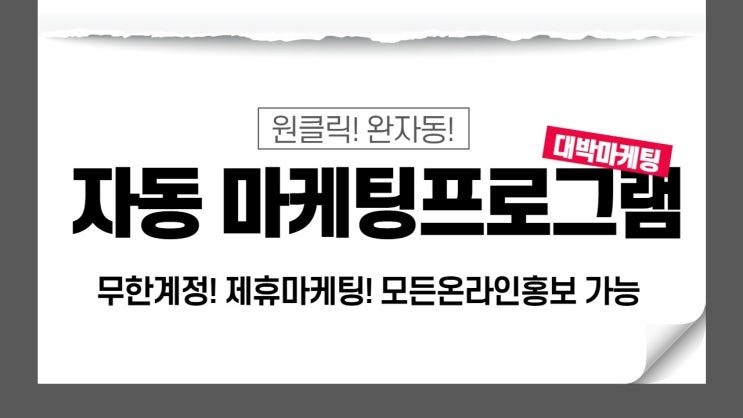  원클릭 제휴마케팅 홍보프로그램 , 카페마케팅, 블로그글쓰기 등