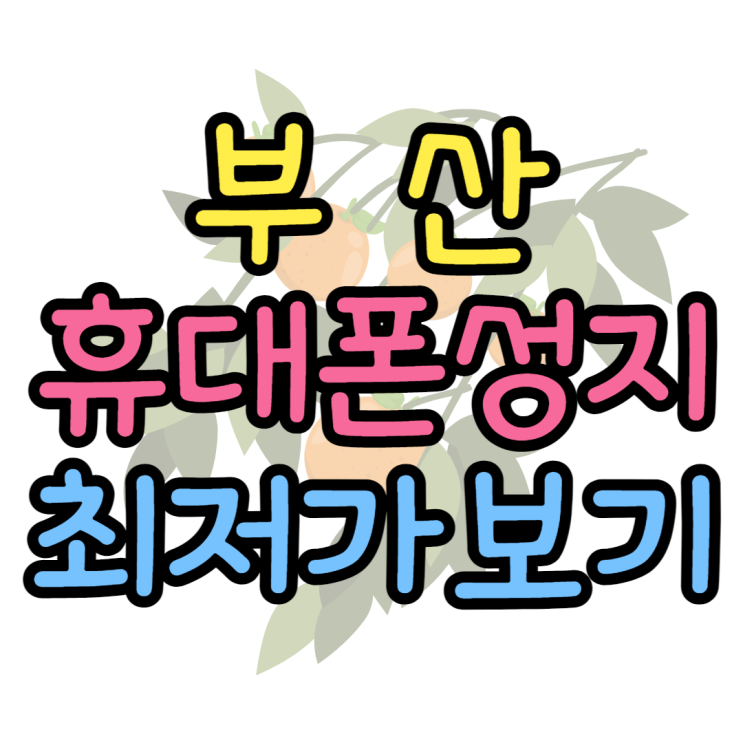 부산 휴대폰 성지 최저가로 핸드폰 사보기 부산 휴대폰 성지 최저가로 핸드폰 사보기