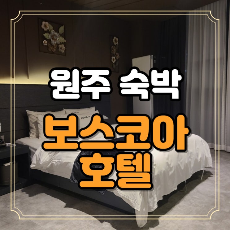  강원도 원주 보스코아호텔 든든한 조식