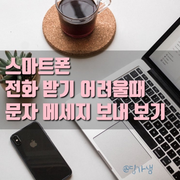  스마트폰 전화 부재중 메시지 문자 보내 보기 - 전화받기 어려울 때 문자 보내 보기