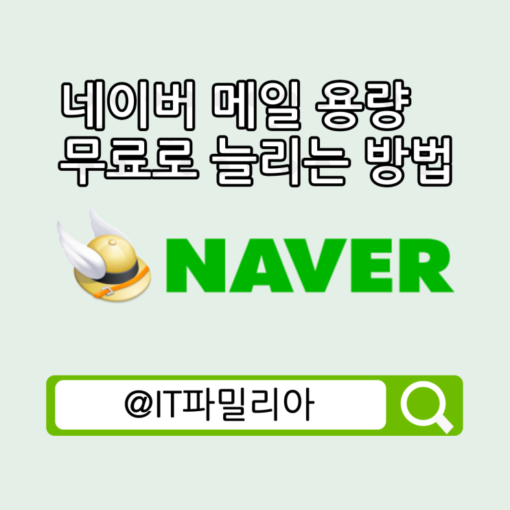  네이버 메일 용량 무료로 늘리는 방법(MYBOX 저장 공간 공유)
