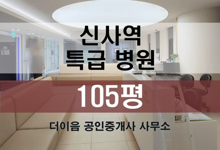 강남 병원 임대 100평, 신사동 신사역 특급 의원 매물