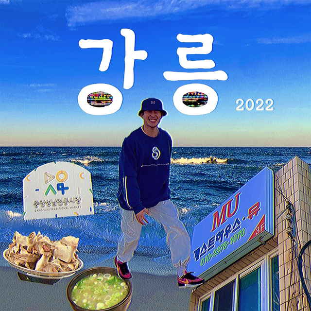  겨울 바다와 겨울 대게와 겨울 엘피바가 있는 강릉 오세요