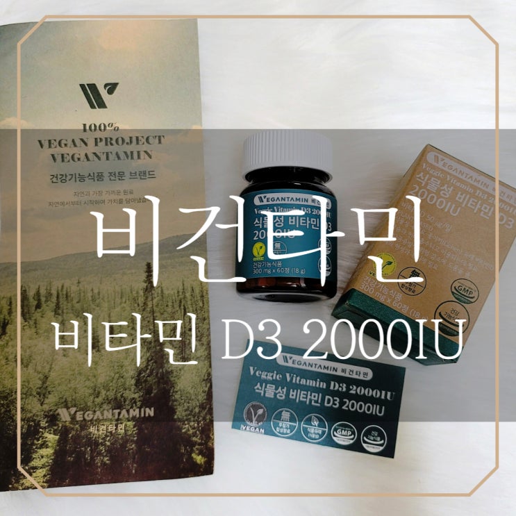  비건타민 비타민D3 | 아이부터 임산부까지 가족모두가 먹을수 있는 영양제