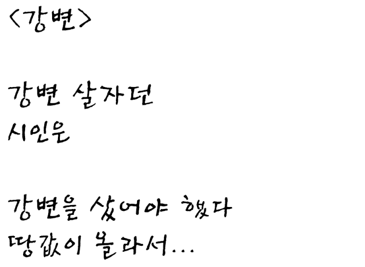  김소월 시인의 시를 보고 쓴 자작시: 강변