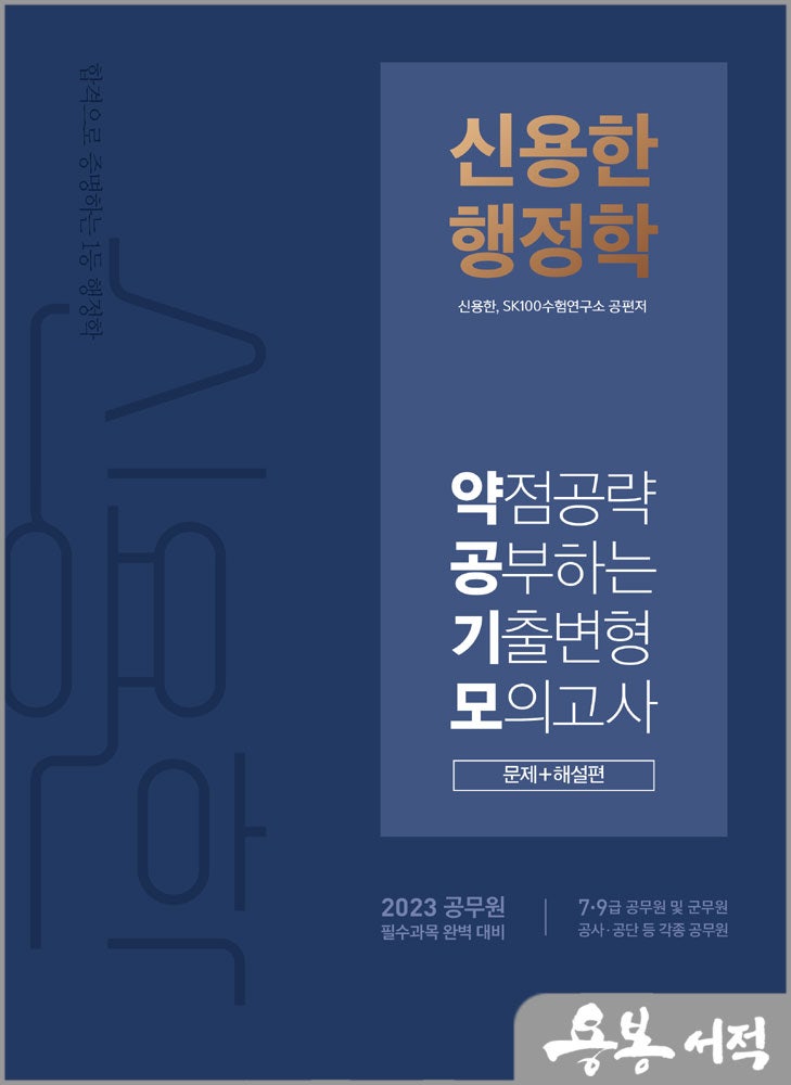 2023 신용한 행정학 약점공략 공부하는 기출변형 모의고사(전2권)/메가스터디교육