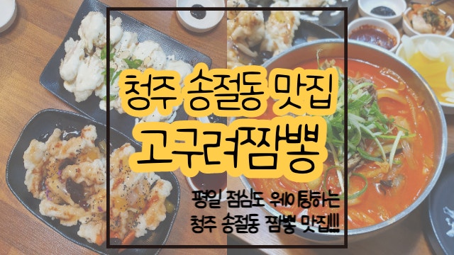 청주 송절동 맛집 고구려짬뽕 / 불맛 제대로 차돌짬뽕 !