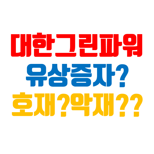  대한그린파워 주가 3자배정 유상증자 시장은 호재로 본다. (신재생에너지 관련주)
