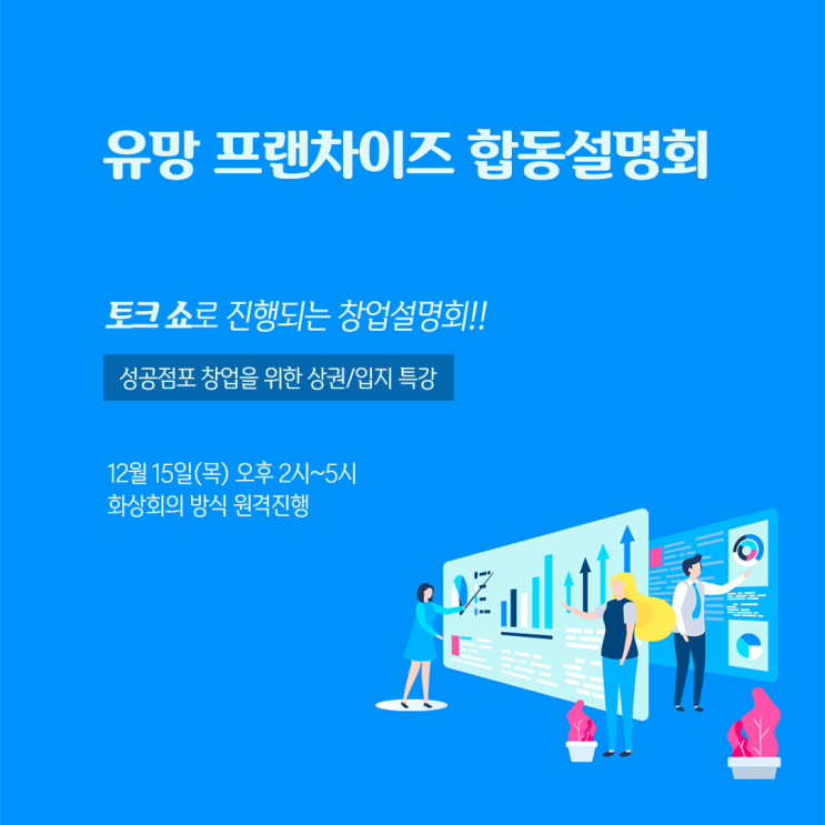  토크쇼로 진행되는 창업설명회(보너스 창업특강)