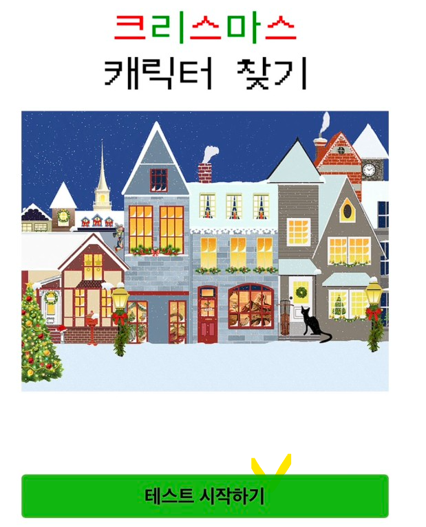 크리스마스 mbti 성격테스트 눈사람 바로가기 성격유형 궁합 크리스마스 mbti 성격테스트 눈사람 바로가기 성격유형 궁합