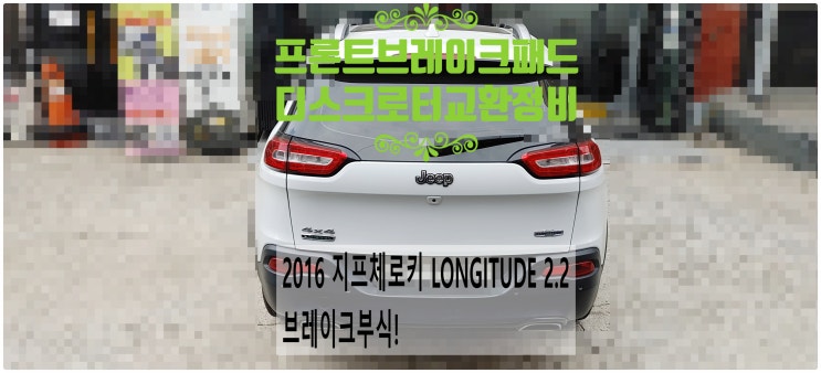  2016 지프체로키 LONGITUDE2.2 브레이크부식! 프론트디스크+패드교환정비 , 부천벤츠BMW수입차정비전문점 부영수퍼카