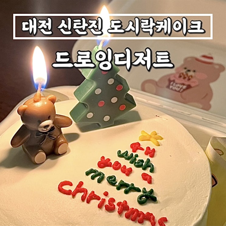 신탄진 카페추천 마카롱맛집 드로잉디저트 • 크리스마스 레터링 도시락케이크 주문후기 귀여워 !