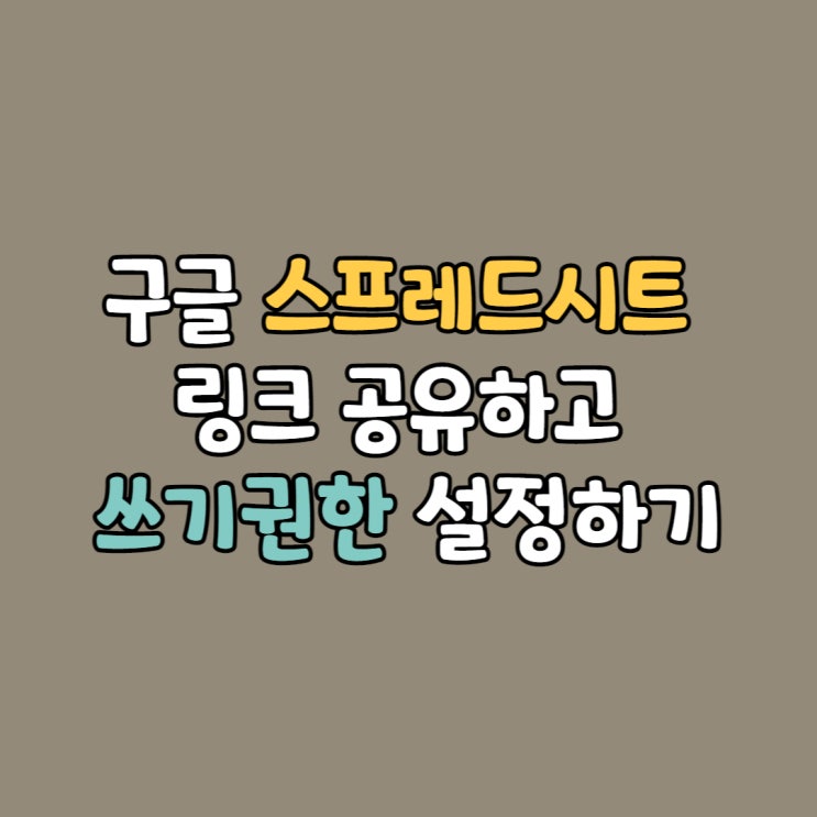  구글 스프레드시트 공유, 액세스권한 설정하면 누구나 편집 가능