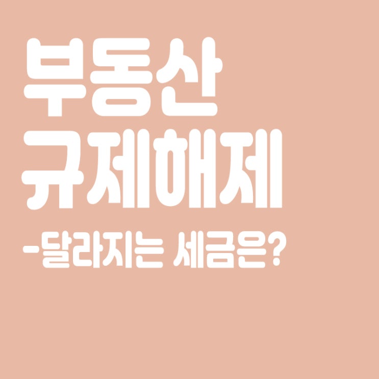  수도권 부동산 규제 해제,조정대상지역 해제,달라지는 세금은?
