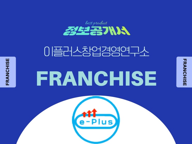  대구 가맹거래사 “정보공개서 작성과 등록”에 관하여