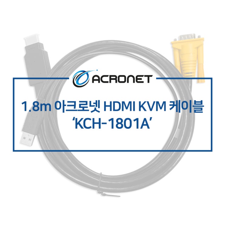 아크로넷 KCH-1801A KVM 전용 케이블