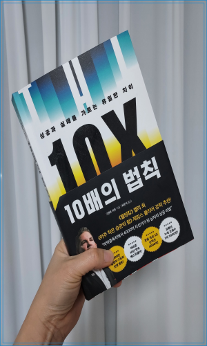  10배의 법칙 그랜트 카돈 3번째 ~p.끝