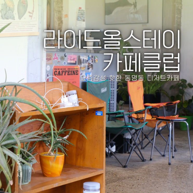 광주동명동카페 디저트맛집 :: 라이드올스테이카페클럽