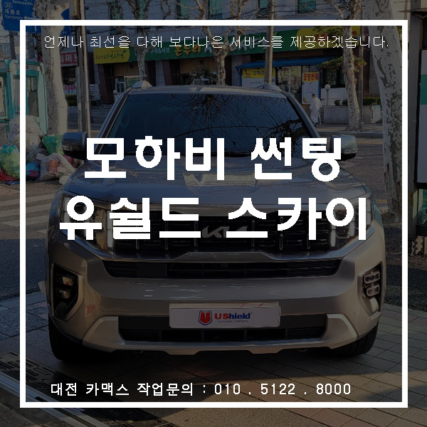  모하비 더마스터 대전 유쉴드 스카이 썬팅, 카맥스 내가 제일 잘나가
