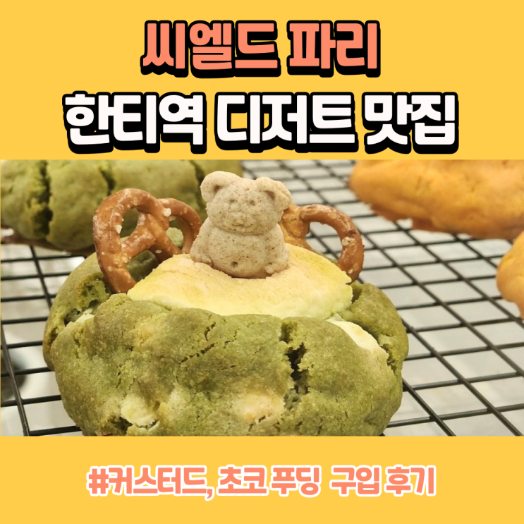  한티역 디저트 맛집 씨엘드파리(커스터드, 초코 푸딩)