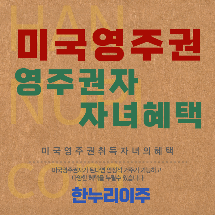  미국영주권 취득시 영주권자 자녀의 혜택