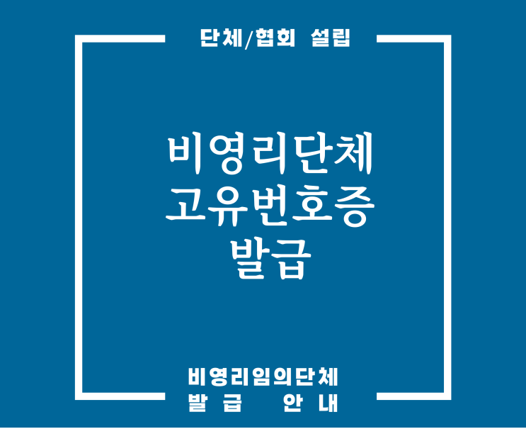  비영리단체 비영리임의단체 고유번호증 발급 어렵지 않습니다