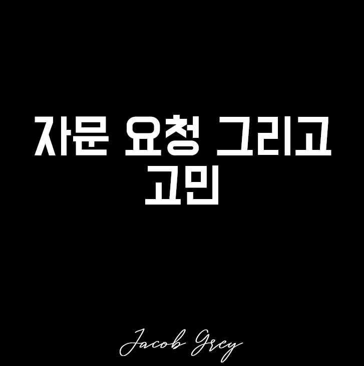  오늘 내가 종사하는 분야에 대해 자문을 구해왔다. (고민)