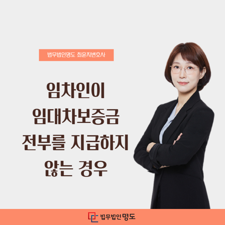  임차인이 임대차보증금 전부를 지급하지 않는 경우