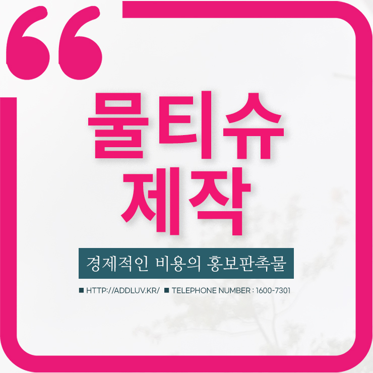 홍보용 물티슈 제작 경제적인 판촉물