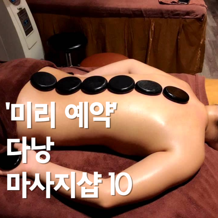  [다낭 마사지 추천] 미리 예약 가능한 스파/마사지샵 TOP10