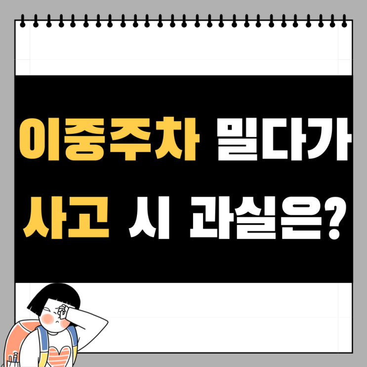  이중주차 밀다가 사고 유형에 따른 이중주차 과실 비율 정리