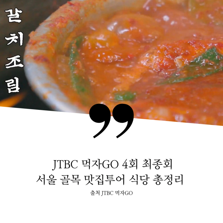  먹자GO 먹자고 최종회 4회 서울골목맛집투어 반백년 이어온 남대문 갈치조림집 갈치골목 노포 을지로 냉삼집 BTS 냉동삼겹살 힙지로 골목 종로 원조 굴보쌈 맛집 종로보쌈집 감자탕