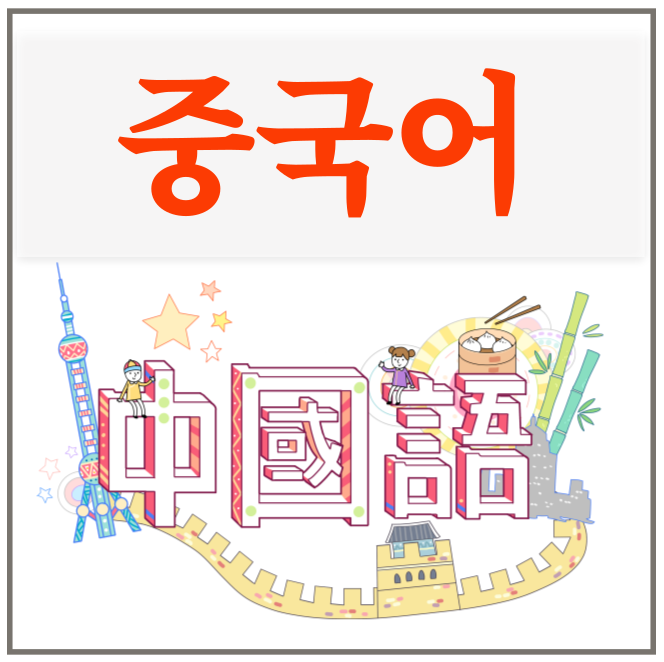  [일산시사중국어학원] 중국어 첫 걸음편-중국어의 분류와 간체자 그리고 발음(성조와 병음)에 대해서 알아봅니다.