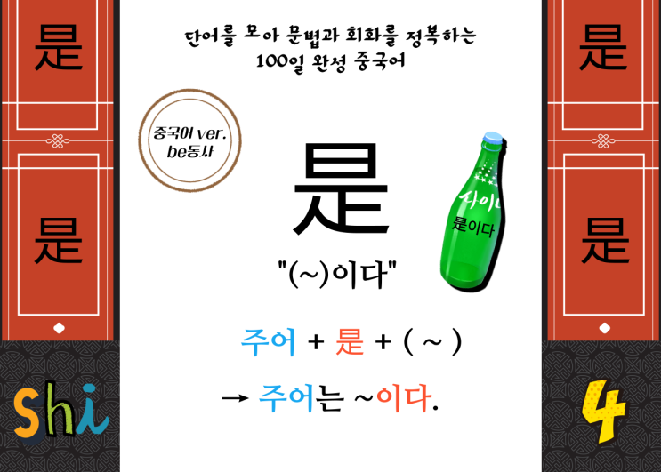  [일산시사중국어학원] 하루 1개씩 단어를 저금해서, 100일 만기 출금하는 100일 적금중국어. "是(~이다)"