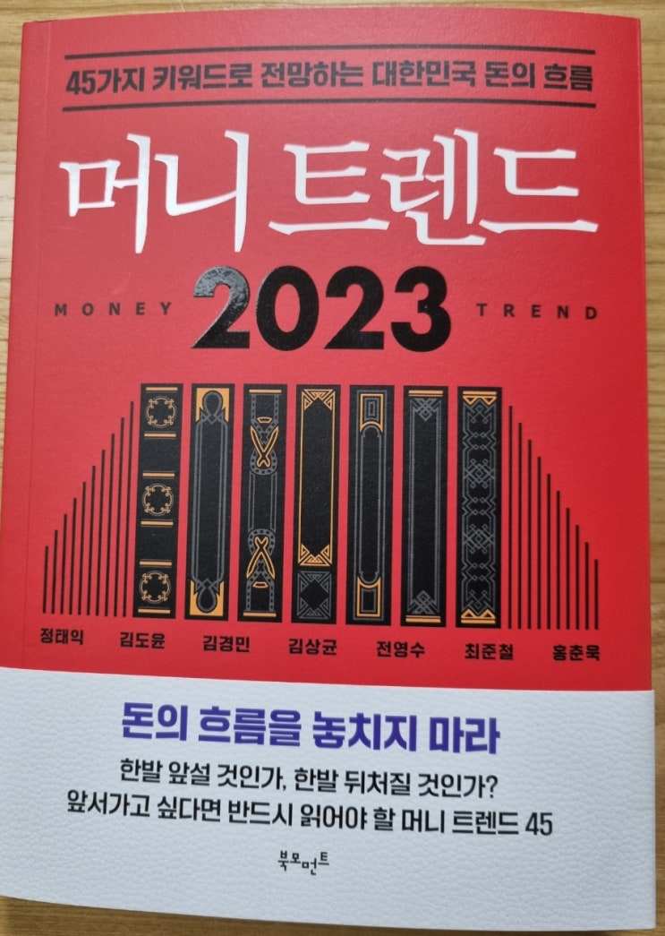  머니 트렌드 2023(위기와 기회속 변화의 파도, 부동산의 새로운 흐름, 주식시장의 기회)
