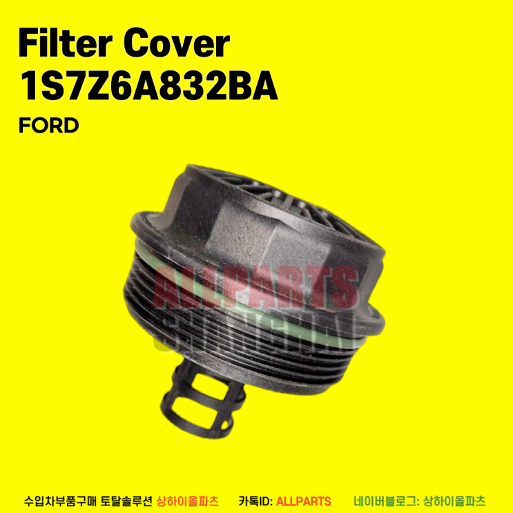 포드 FORD 엔진필터커버 Filter Cover 1S7Z6A832BA