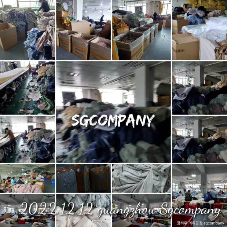 12월  sgcompany가  광저우 시  유일 꾸준한 의류공장기록을 하는 이유!!